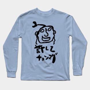 Yurushite chonmage (Please forgive me.) Long Sleeve T-Shirt